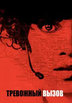 Тревожный вызов (2013) торрент