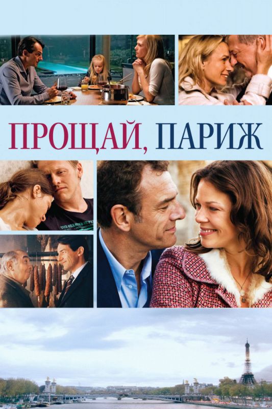 Скачать Прощай, Париж (2013)