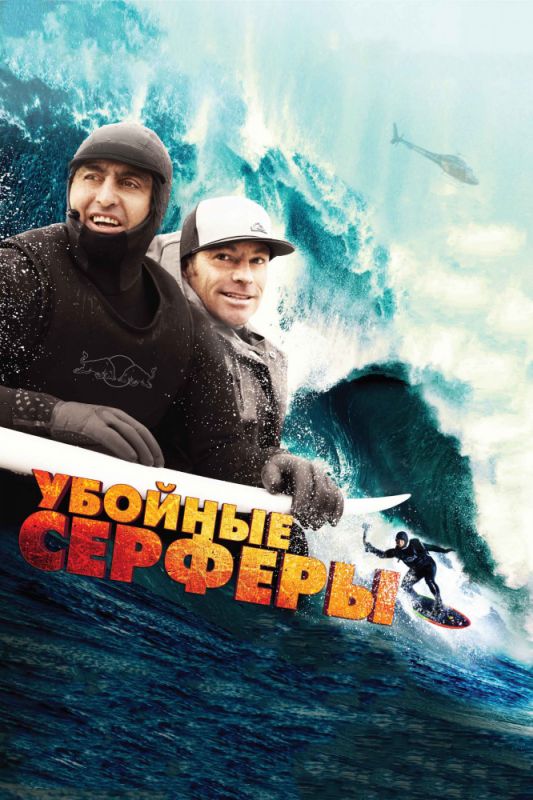 Скачать Убойные серферы