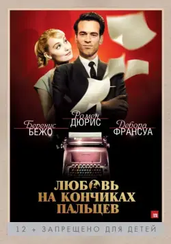 Любовь на кончиках пальцев (2012) торрент