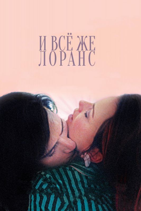 Скачать И всё же Лоранс (2012)