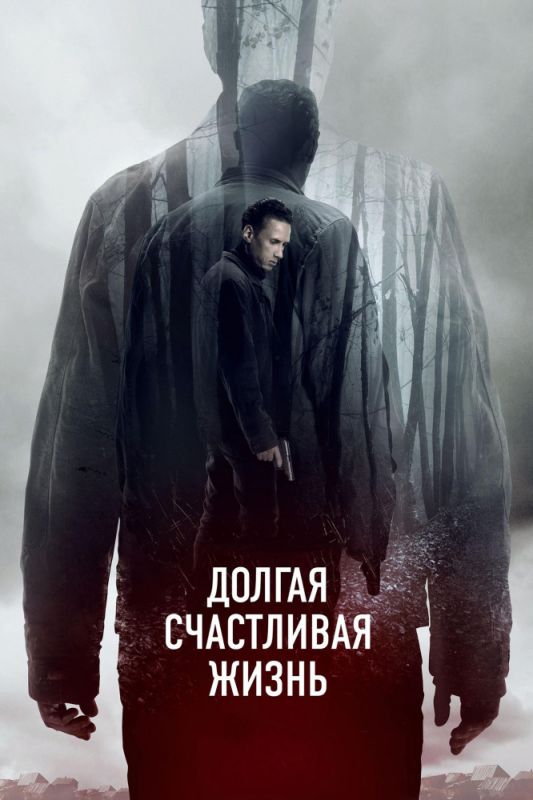 Скачать Долгая счастливая жизнь