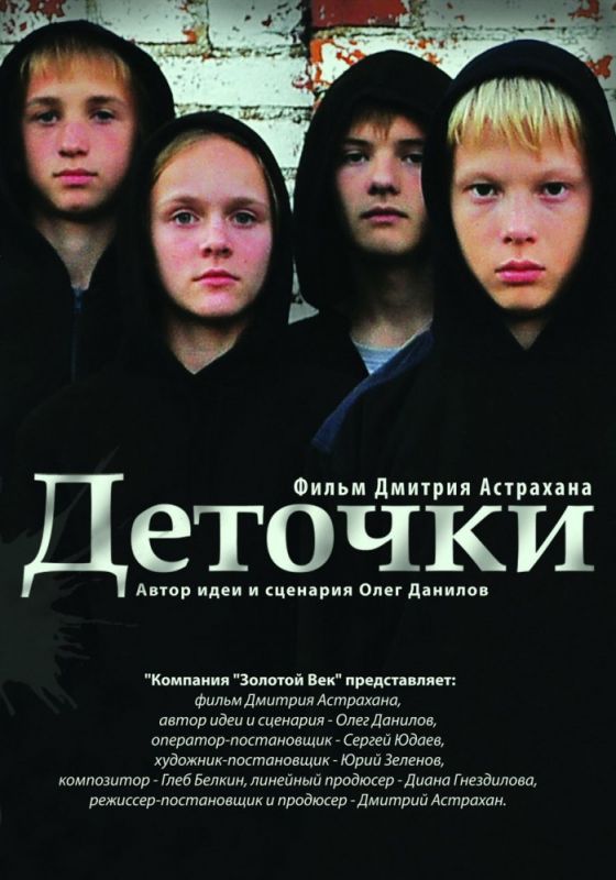 Скачать Деточки