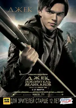 Скачать Джек – покоритель великанов (2013)