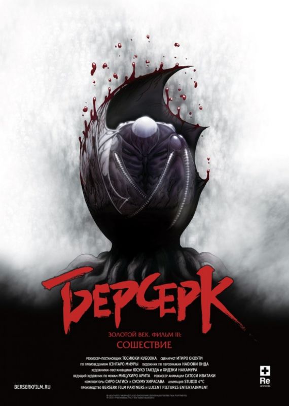 Скачать Берсерк. Золотой век: Фильм III. Сошествие (2013)
