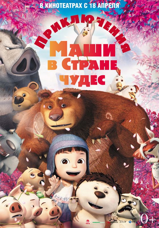 Скачать Приключения Маши в Стране Чудес