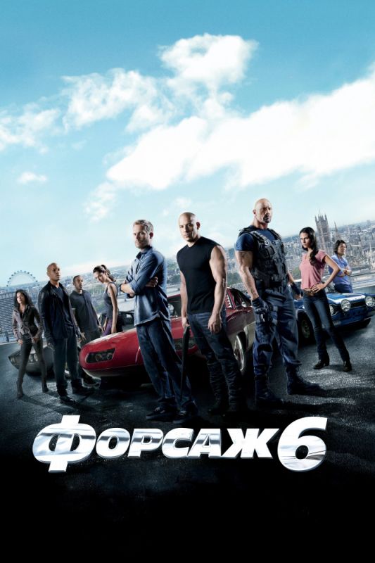 Скачать Форсаж 6