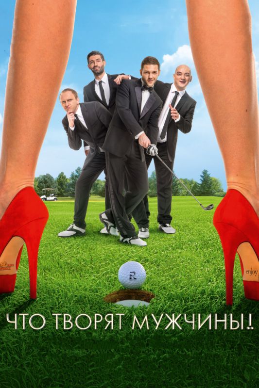 Скачать Что творят мужчины!