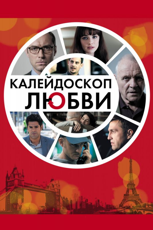 Скачать Калейдоскоп любви