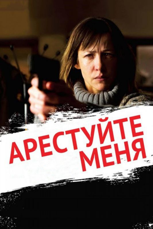 Скачать Арестуйте меня
