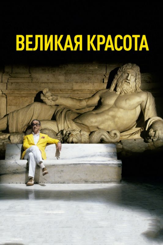 Скачать Великая красота