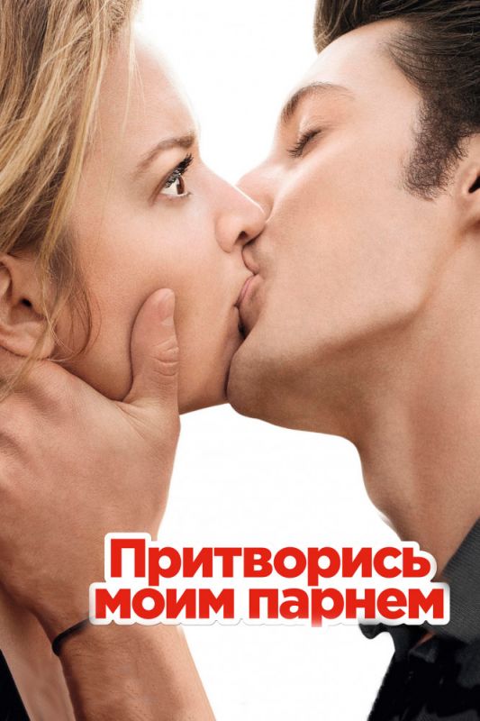 Скачать Притворись моим парнем (2012)