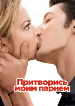 Скачать Притворись моим парнем (2012)