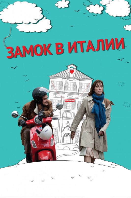 Скачать Замок в Италии