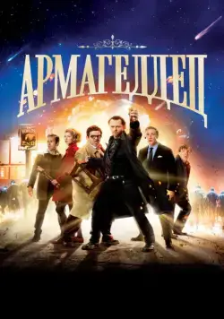 Армагеддец (2013) торрент