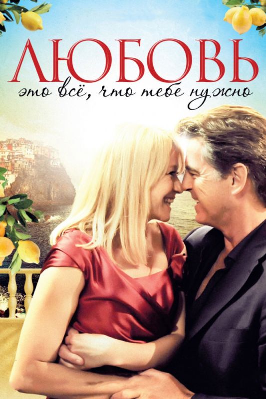 Скачать Любовь – это всё, что тебе нужно (2012)