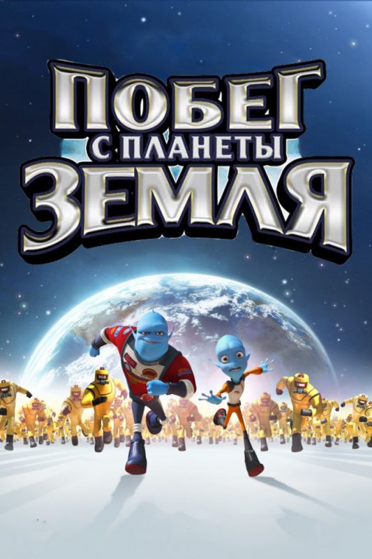 Скачать Побег с планеты Земля