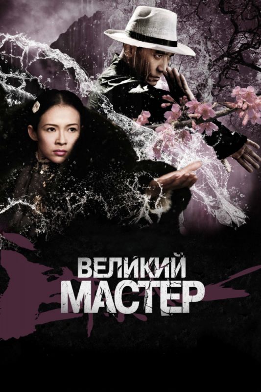 Скачать Великий мастер