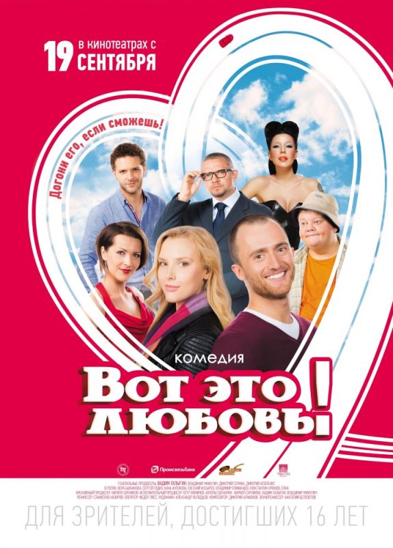 Скачать Вот это любовь!