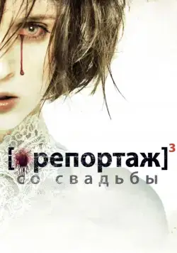 Репортаж со свадьбы (2011) торрент
