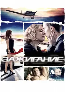 Зажигание (2013) через торрент бесплатно Скачать Зажигание