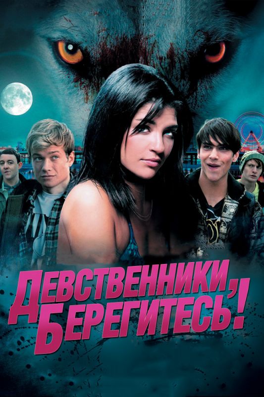 Скачать Девственники, берегитесь! (2012)
