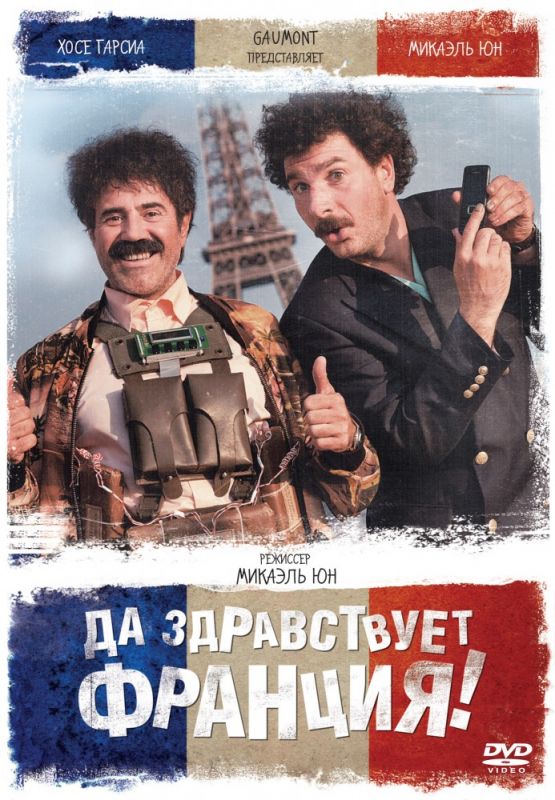 Скачать Да здравствует Франция! (2013)