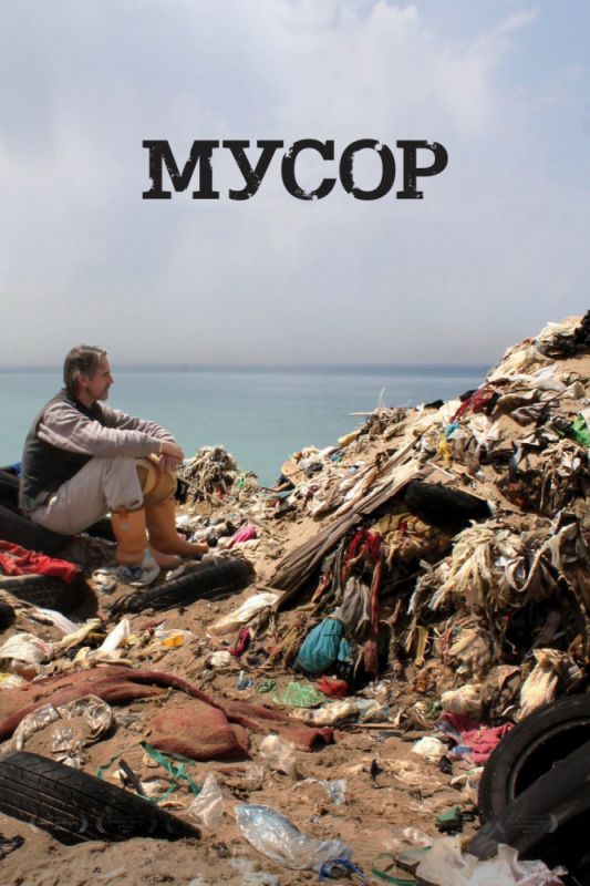 Скачать Мусор