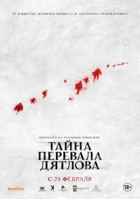Скачать Тайна перевала Дятлова[xfgiven_year1] ()[/xfgiven_year1]