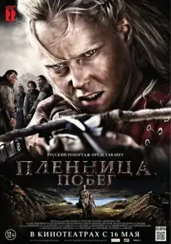 Скачать Пленница. Побег (2012)