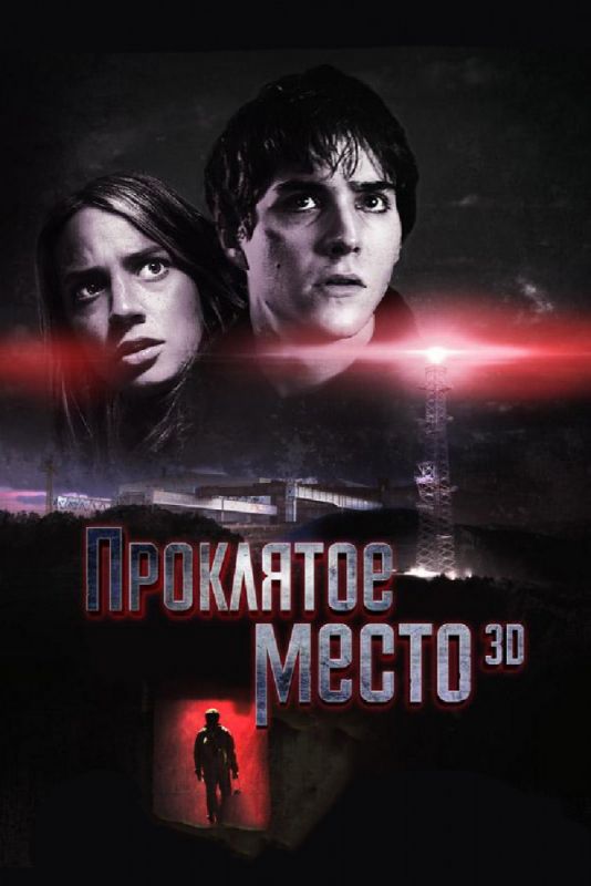 Скачать Проклятое место