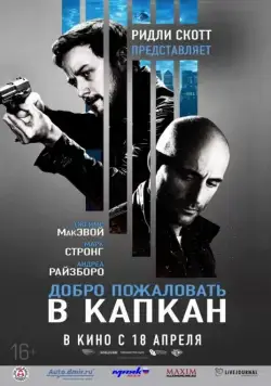 Добро пожаловать в капкан (2012) торрент