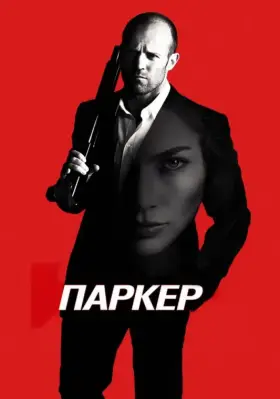 Скачать Паркер