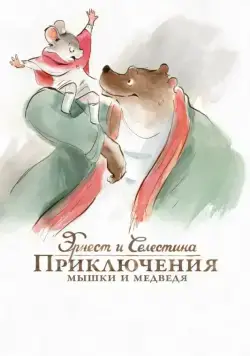 Эрнест и Селестина: Приключения мышки и медведя (2012) торрент