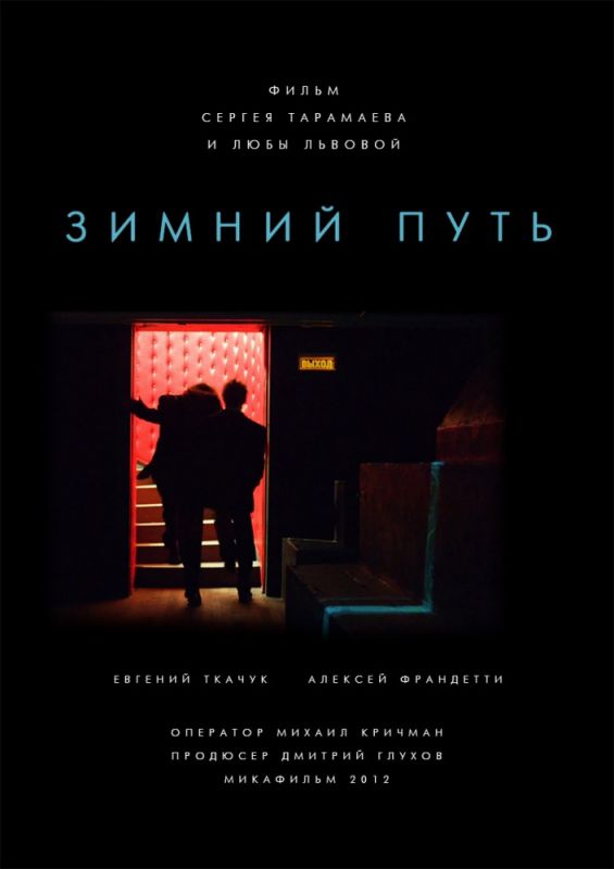 Скачать Зимний путь