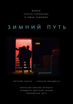 Зимний путь (2012) торрент