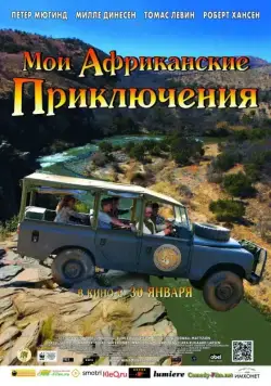 Мои африканские приключения (2013) торрент