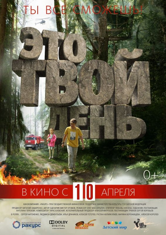 Скачать Это твой день