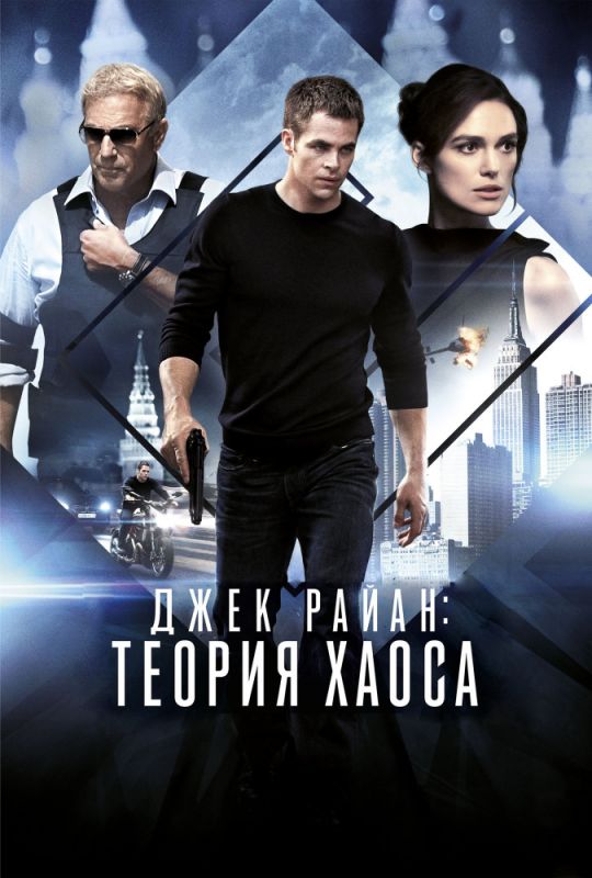 Скачать Джек Райан: Теория хаоса (2013)