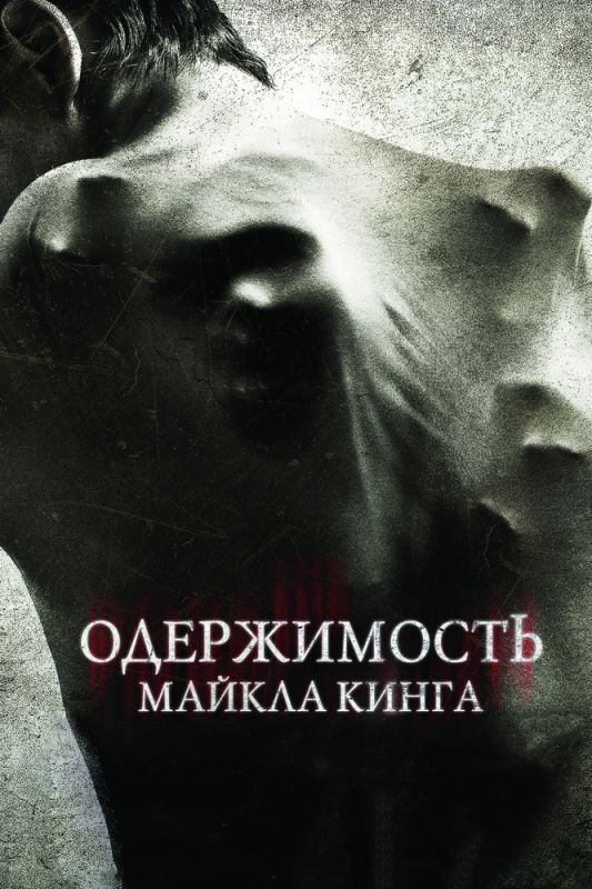 Скачать Одержимость Майкла Кинга