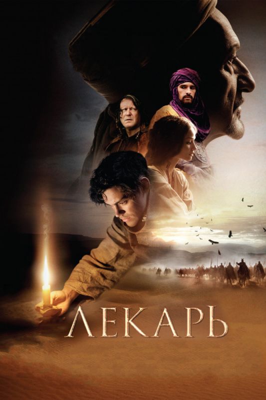 Скачать Лекарь: Ученик Авиценны
