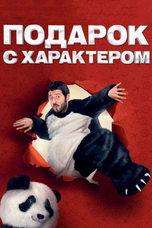 Скачать Подарок с характером