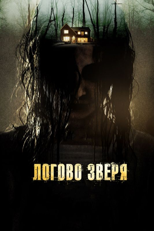 Скачать Логово зверя (2013)