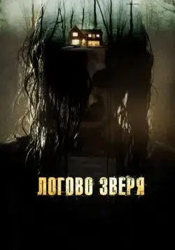 Логово зверя (2013) торрент
