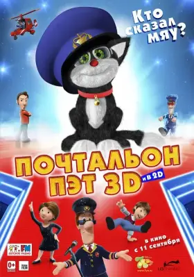 Скачать Почтальон Пэт