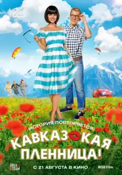 Кавказская пленница! (2014) торрент