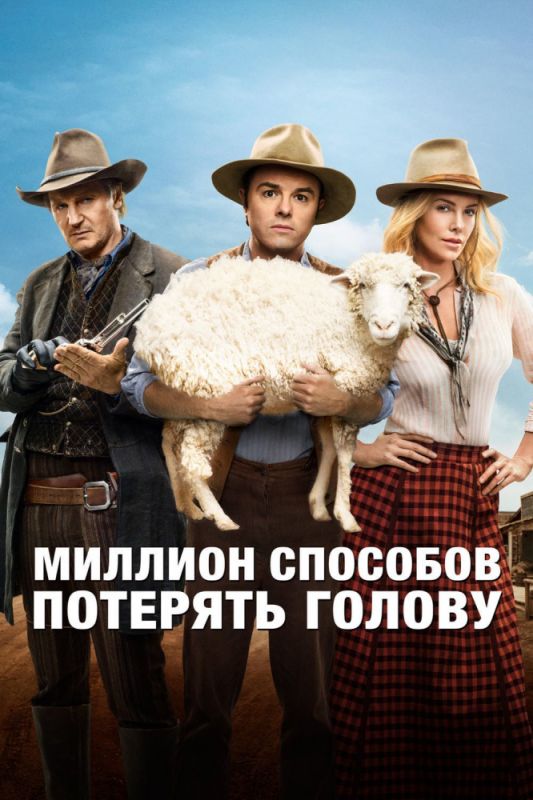 Скачать Миллион способов потерять голову (2014)