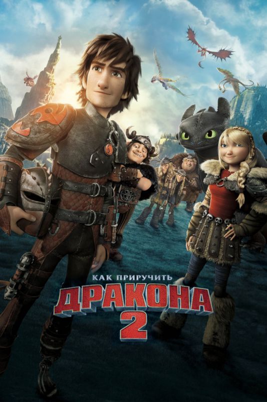 Скачать Как приручить дракона 2
