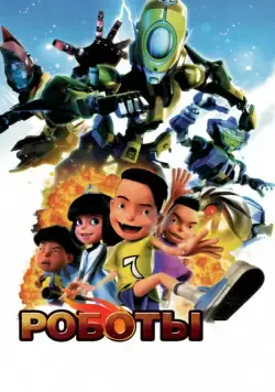 Скачать Роботы (2013)