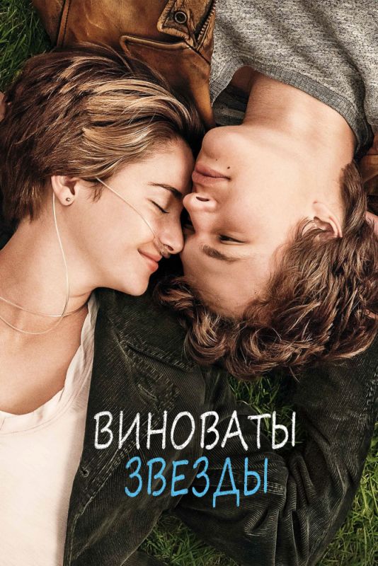 Скачать Виноваты звезды (2014)